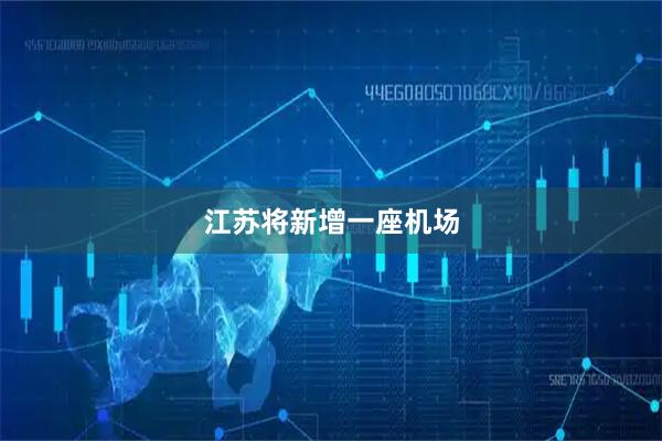 江苏将新增一座机场